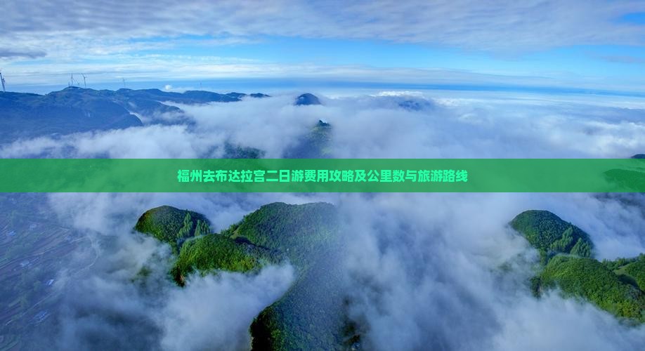 福州去布达拉宫二日游费用攻略及公里数与旅游路线