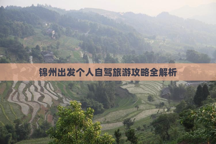 锦州出发个人自驾旅游攻略全解析