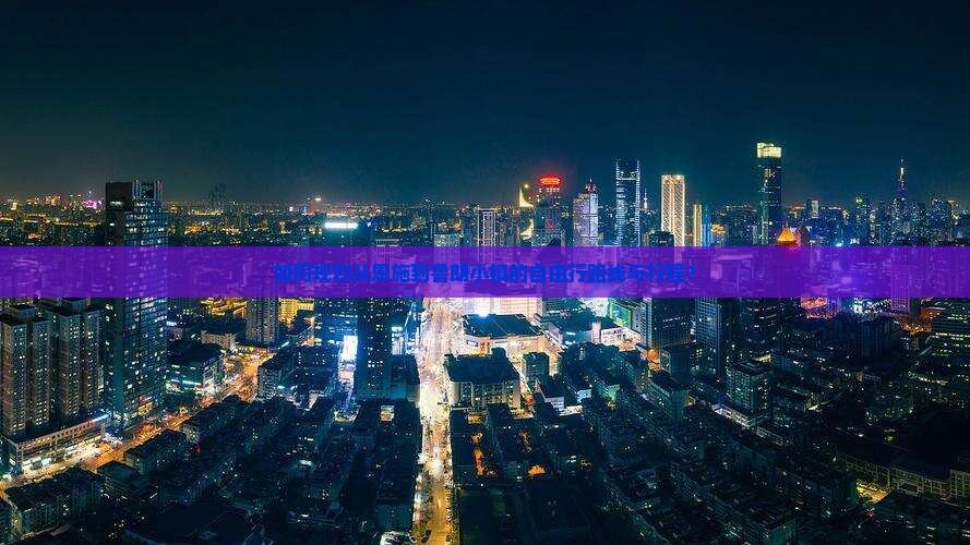 如何规划从恩施到鲁朗小镇的自由行路线与行程？
