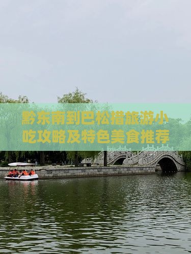 黔东南到巴松措旅游小吃攻略及特色美食推荐