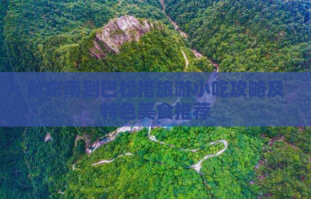 黔东南到巴松措旅游小吃攻略及特色美食推荐