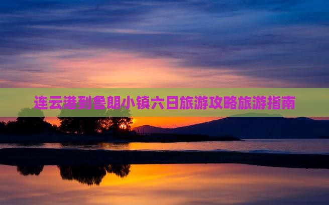 连云港到鲁朗小镇六日旅游攻略旅游指南