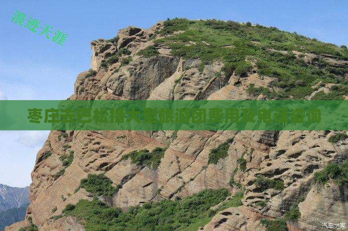 枣庄去巴松措大型旅游团费用及电话咨询