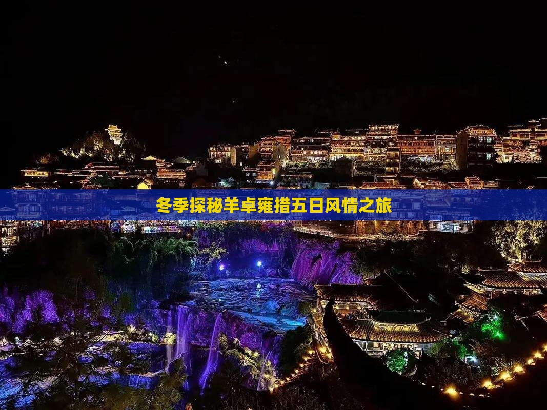 冬季探秘羊卓雍措五日风情之旅