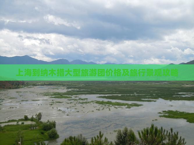 上海到纳木措大型旅游团价格及旅行景观攻略