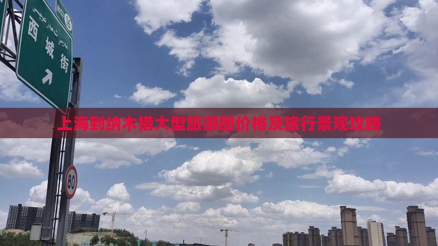 上海到纳木措大型旅游团价格及旅行景观攻略