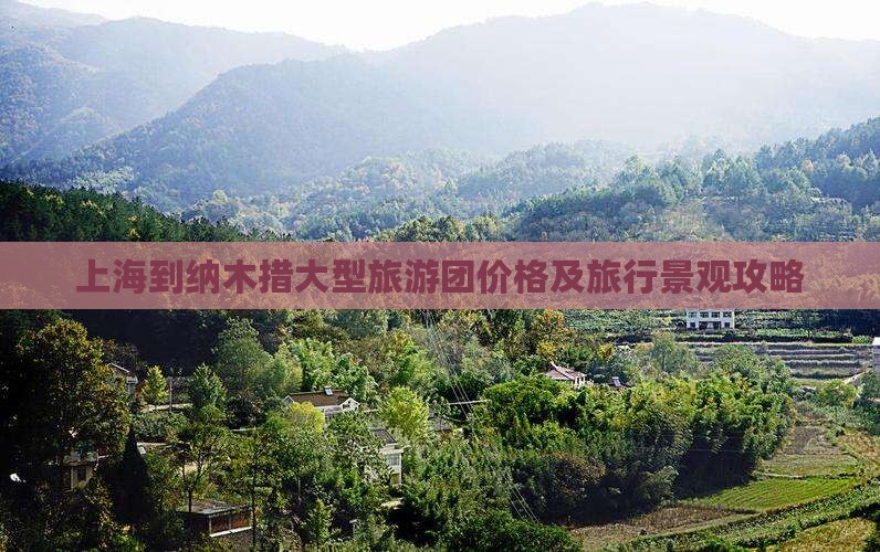 上海到纳木措大型旅游团价格及旅行景观攻略
