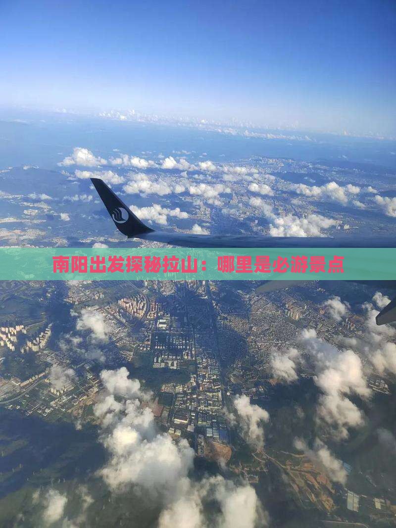 南阳出发探秘拉山：哪里是必游景点