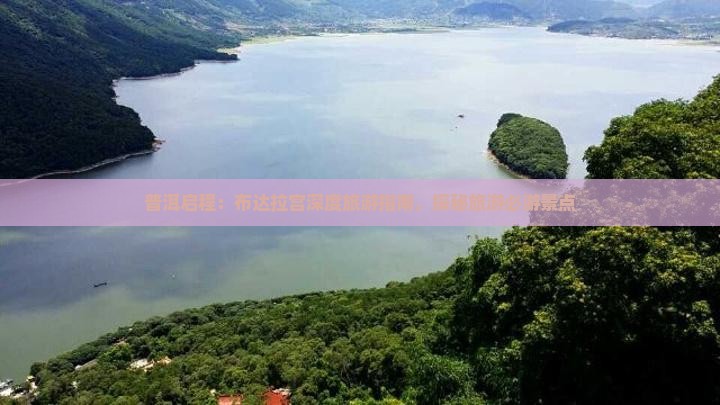 普洱启程：布达拉宫深度旅游指南，探秘旅游必游景点