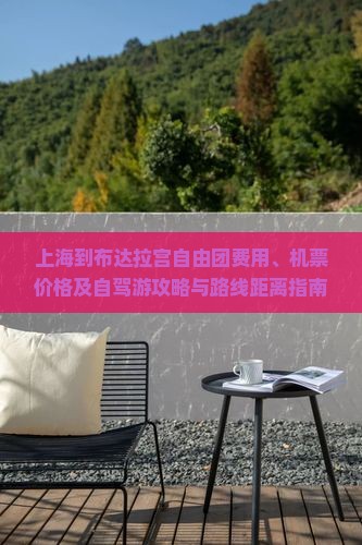 上海到布达拉宫自由团费用、机票价格及自驾游攻略与路线距离指南