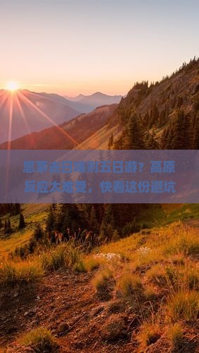 思茅去日喀则五日游？高原反应太难受，快看这份避坑指南