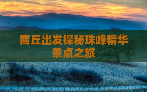商丘出发探秘珠峰精华景点之旅