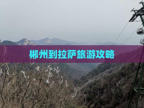 郴州到拉萨旅游攻略