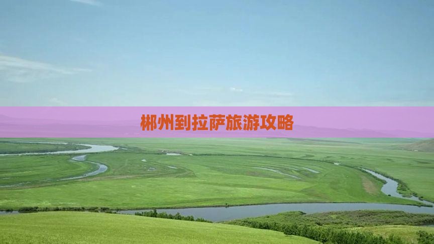郴州到拉萨旅游攻略