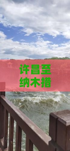 许昌至纳木措旅游路虾探寻绝美景点之旅