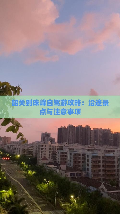 韶关到珠峰自驾游攻略：沿途景点与注意事项