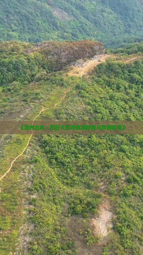 《温州出发：四日大昭寺旅游路线与攻略指南》