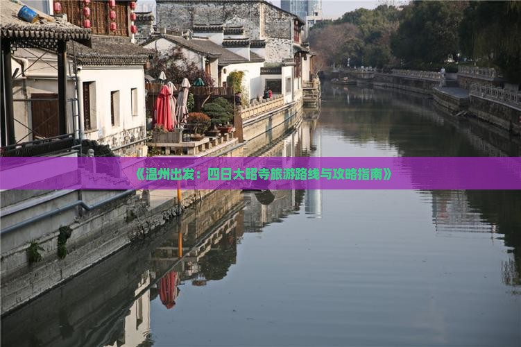 《温州出发：四日大昭寺旅游路线与攻略指南》