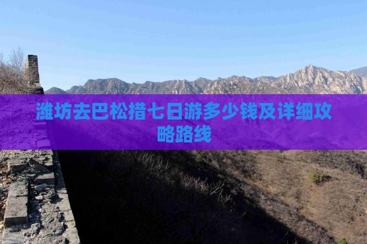 潍坊去巴松措七日游多少钱及详细攻略路线