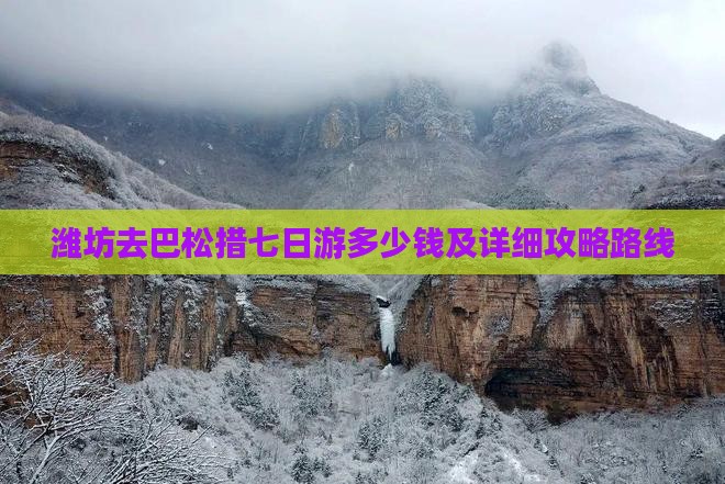 潍坊去巴松措七日游多少钱及详细攻略路线