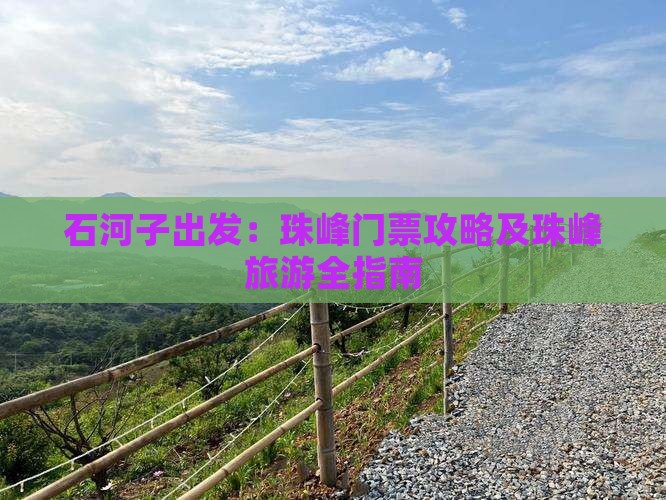 石河子出发：珠峰门票攻略及珠峰旅游全指南