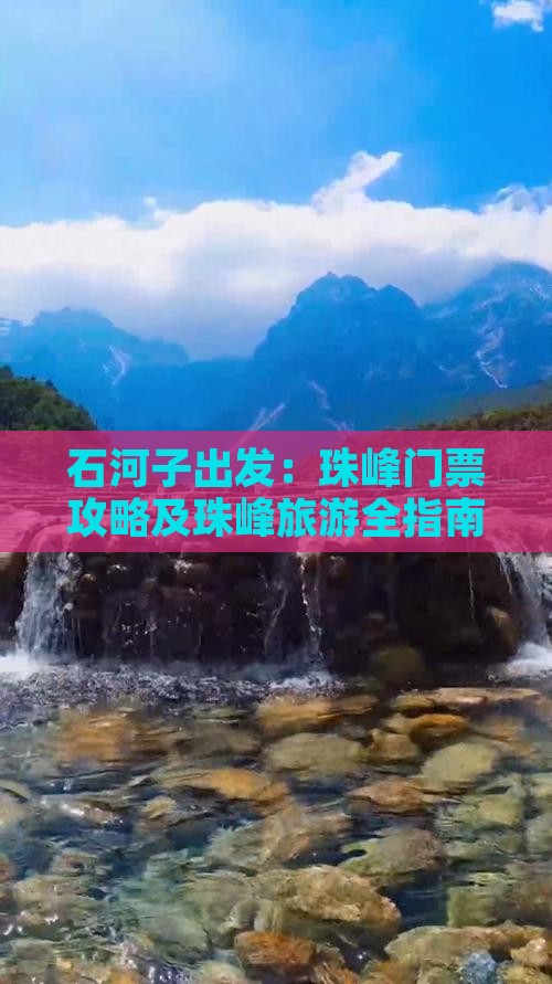 石河子出发：珠峰门票攻略及珠峰旅游全指南