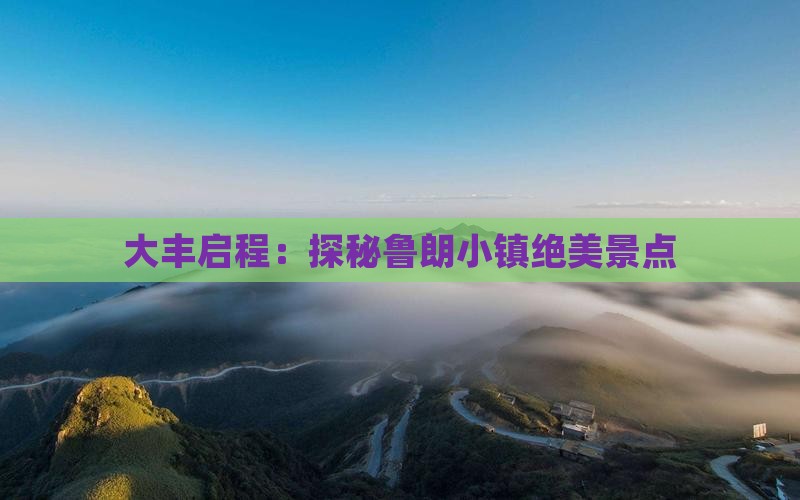 大丰启程：探秘鲁朗小镇绝美景点