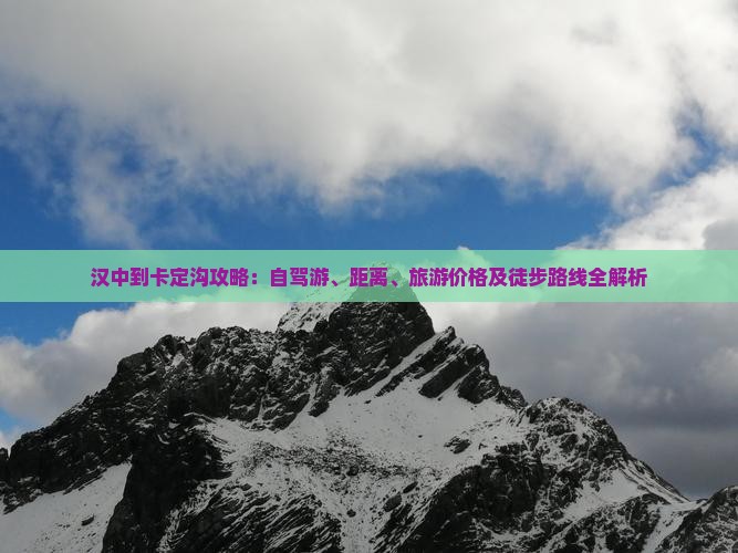 汉中到卡定沟攻略：自驾游、距离、旅游价格及徒步路线全解析