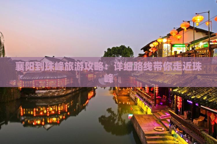 襄阳到珠峰旅游攻略：详细路线带你走近珠峰