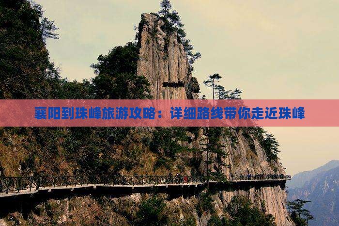 襄阳到珠峰旅游攻略：详细路线带你走近珠峰