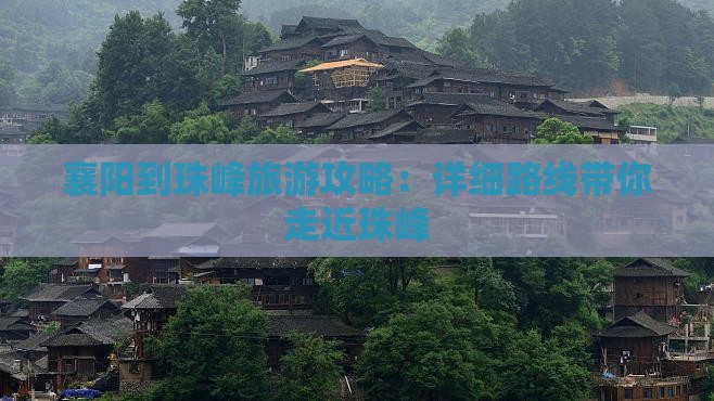 襄阳到珠峰旅游攻略：详细路线带你走近珠峰