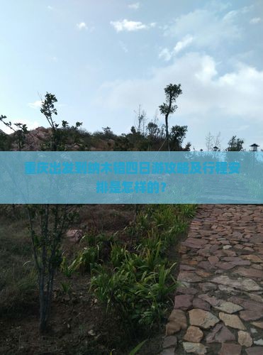 重庆出发到纳木错四日游攻略及行程安排是怎样的？