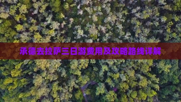 承德去拉萨三日游费用及攻略路线详解