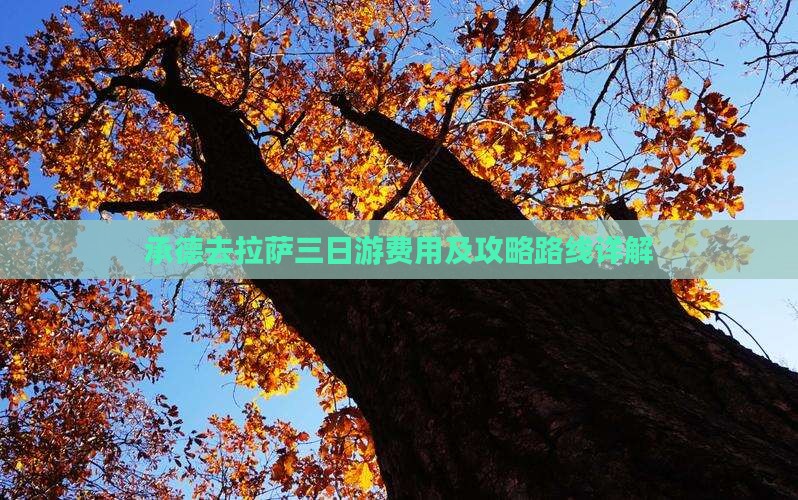 承德去拉萨三日游费用及攻略路线详解
