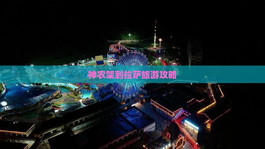 神农架到拉萨旅游攻略