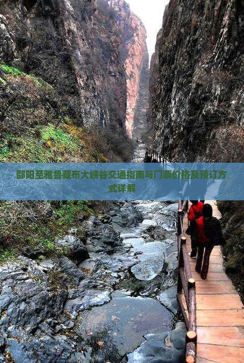 邵阳至雅鲁藏布大峡谷交通指南与门票价格及预订方式详解