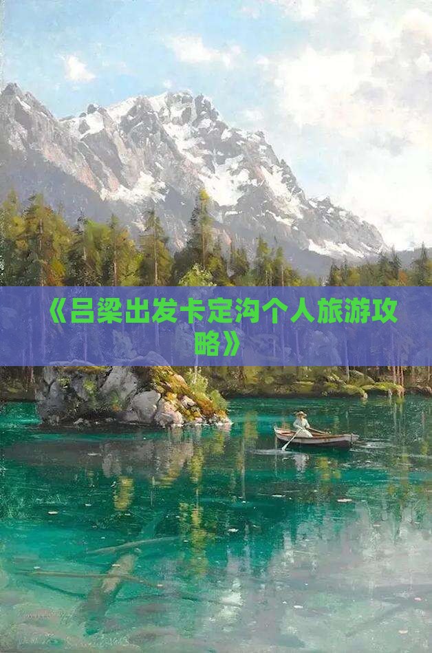 《吕梁出发卡定沟个人旅游攻略》