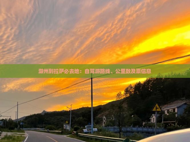 滁州到拉萨必去地：自驾游路线、公里数及票信息