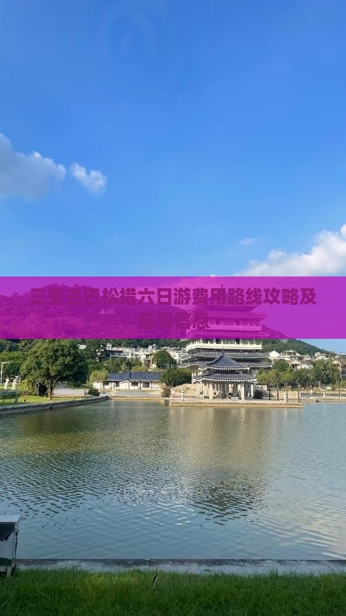 三亚去巴松措六日游费用路线攻略及自驾信息