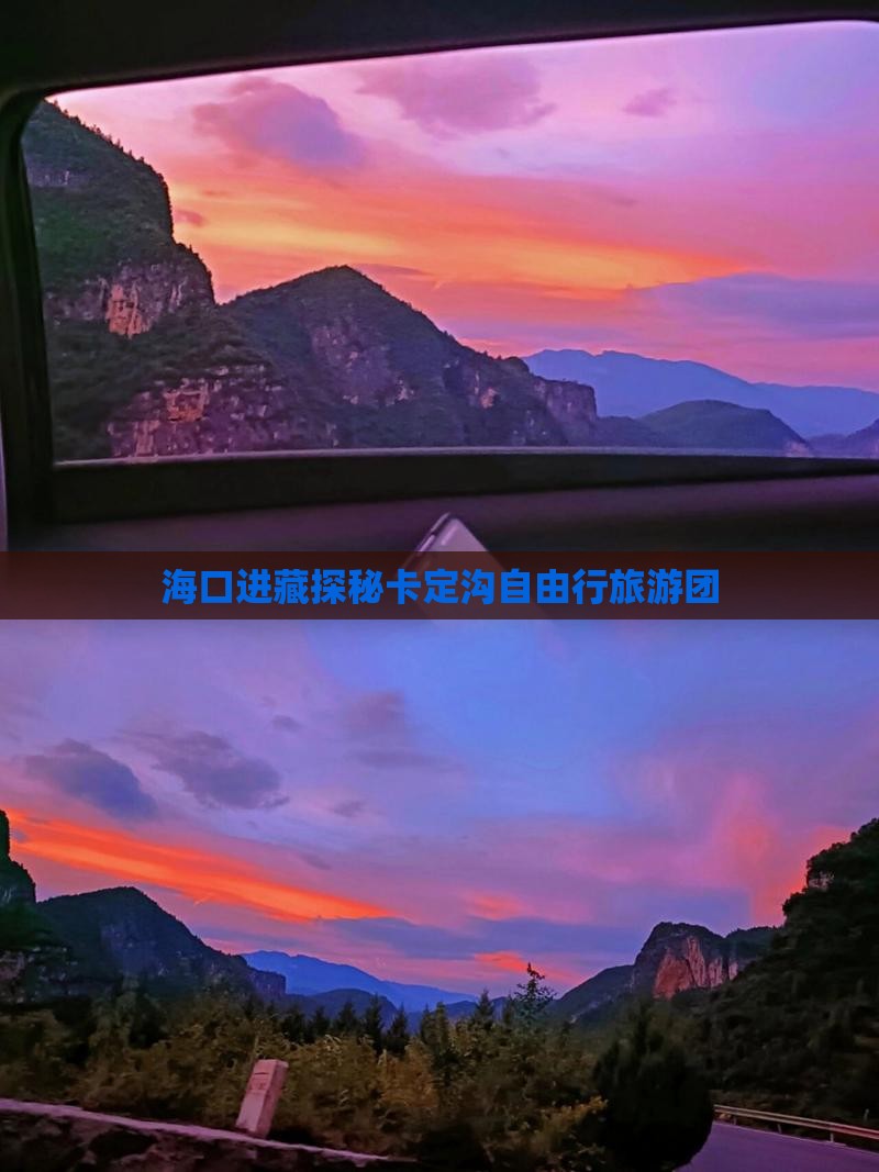 海口进藏探秘卡定沟自由行旅游团