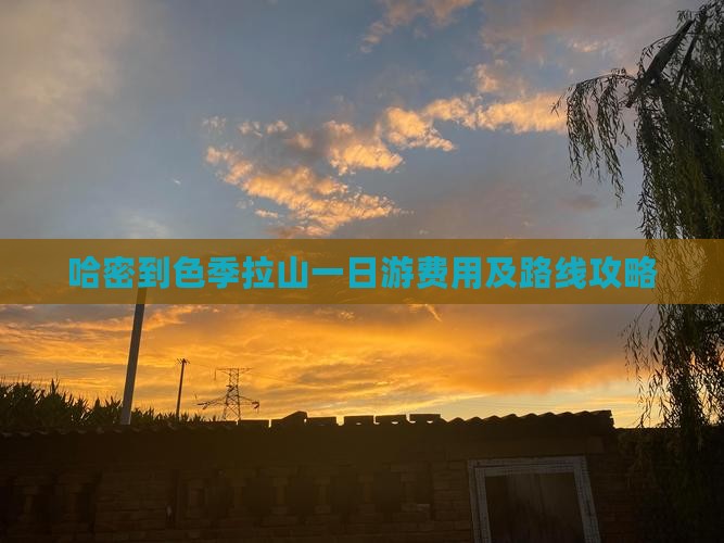 哈密到色季拉山一日游费用及路线攻略
