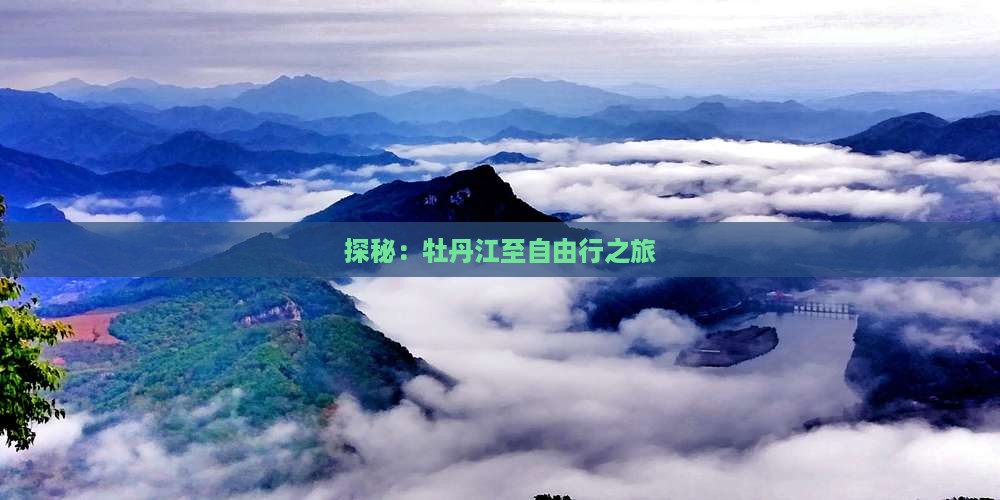 探秘：牡丹江至自由行之旅