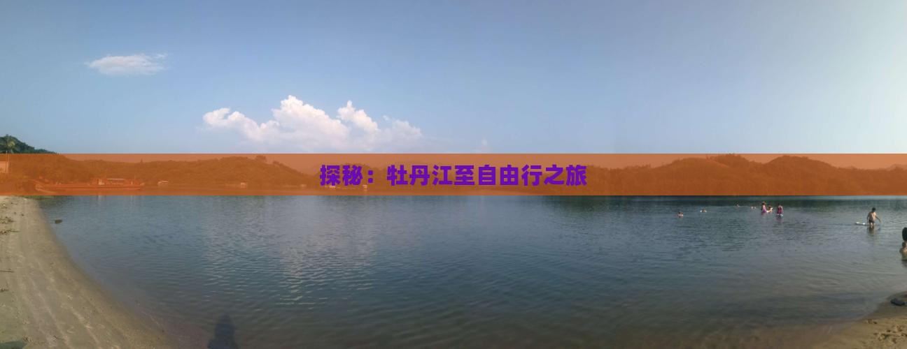 探秘：牡丹江至自由行之旅