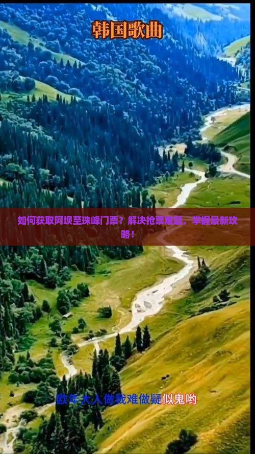 如何获取阿坝至珠峰门票？解决抢票难题，掌握最新攻略！