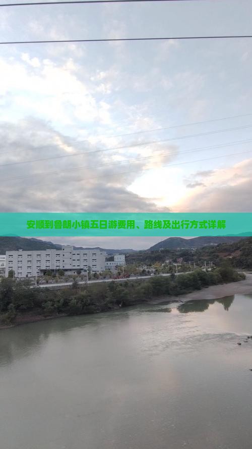 安顺到鲁朗小镇五日游费用、路线及出行方式详解