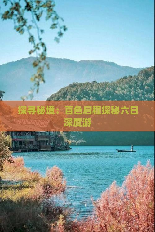 探寻秘境：百色启程探秘六日深度游