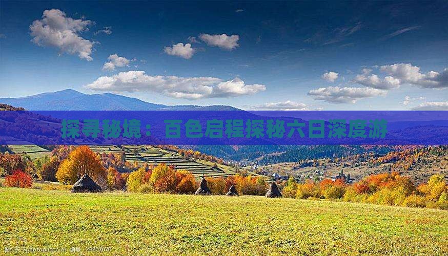 探寻秘境：百色启程探秘六日深度游