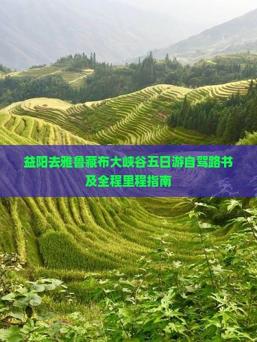 益阳去雅鲁藏布大峡谷五日游自驾路书及全程里程指南
