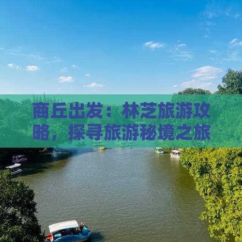 商丘出发：林芝旅游攻略，探寻旅游秘境之旅