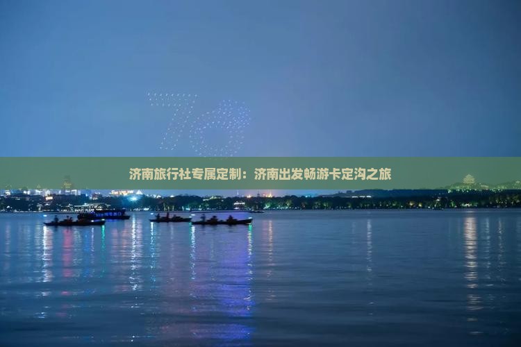 济南旅行社专属定制:济南出发畅游卡定沟之旅 济南旅行社专属定制:济南出发畅游卡定沟之旅